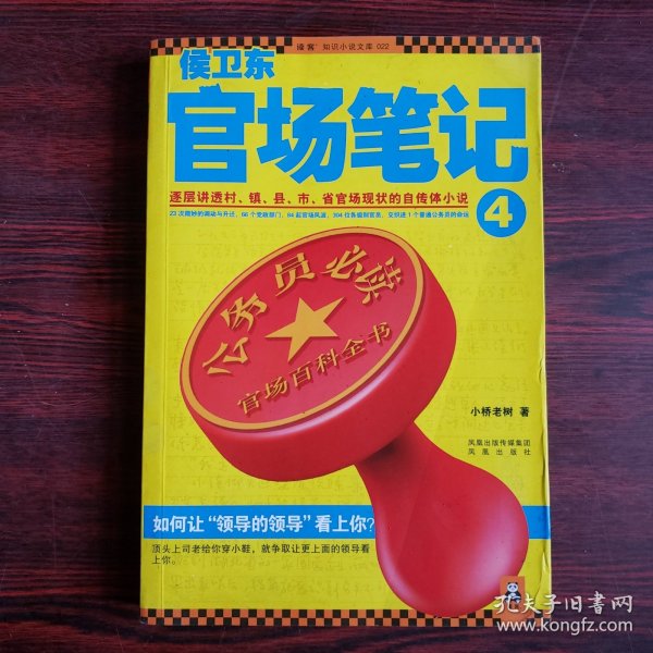 侯卫东官场笔记4：逐层讲透村、镇、县、市、省官场现状的自传体小说