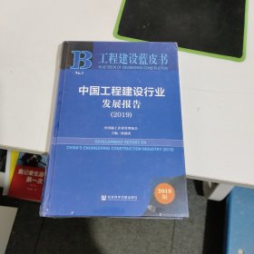 工程建设蓝皮书：中国工程建设行业发展报告（2019）