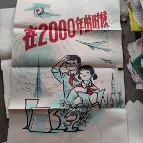 70-80年代左右宣传画（目测10060cm）在2000年的时候