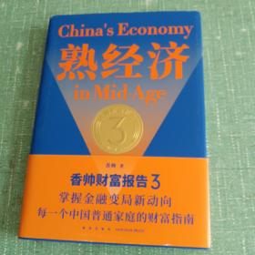 熟经济：香帅财富报告3  （熟经济，新资产，每一个中国普通家庭的财富指南）