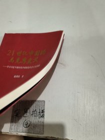 21世纪中国的马克思主义