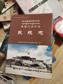 西藏自治区志.民航志