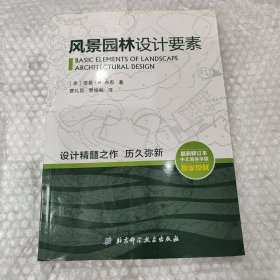 风景园林设计要素