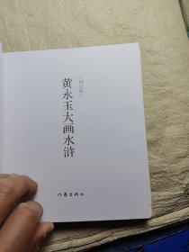 黄永玉大画水浒八五品86包邮增订版精装版(出15000册)