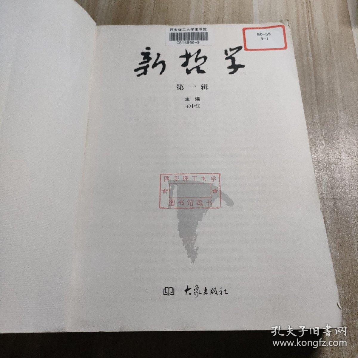 新哲学.第一辑（图书馆藏书内容干净）