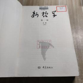 新哲学.第一辑（图书馆藏书内容干净）