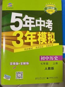 5年中考3年模拟：初中历史（七年级上册 RJ 全练版 新课标新教材 同步课堂必备）