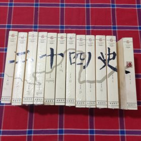 二十四史（文白对照精华版 精选精译 ）（全12册）