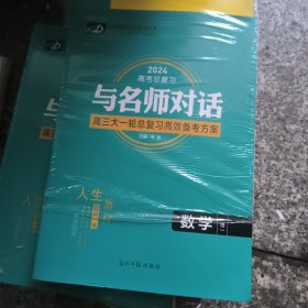 2024与名师对话 : 新课标. 数学