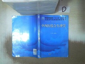 普通高等教育“十二五”规划教材·全国高等医药院校规划教材：中西医结合生理学