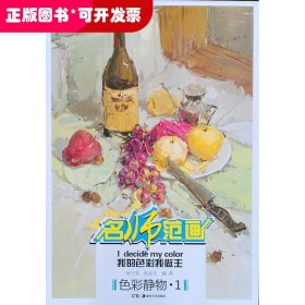 名师范画.色彩静物1