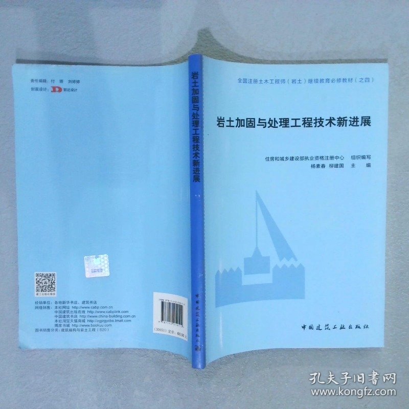 岩土加固与处理工程技术新进展住房和城乡建设部执业资格注册中心9787112210114