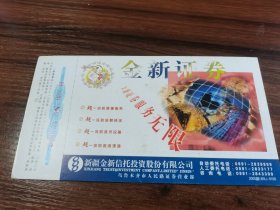 2000年中国邮政贺年（有奖）金新证券企业金卡实寄明信片