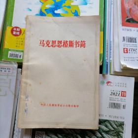 马克思恩格斯书简（品相以图片为准）