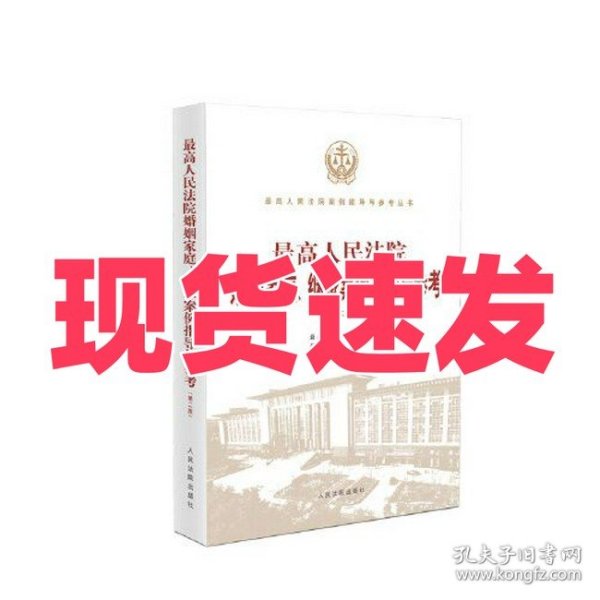 最高人民法院婚姻家庭、继承案例指导与参考