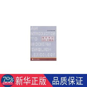 高等学校教材：现代英语词汇学概论