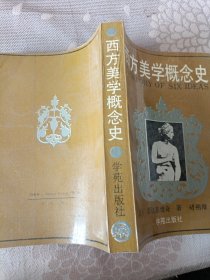 西方美学概念史