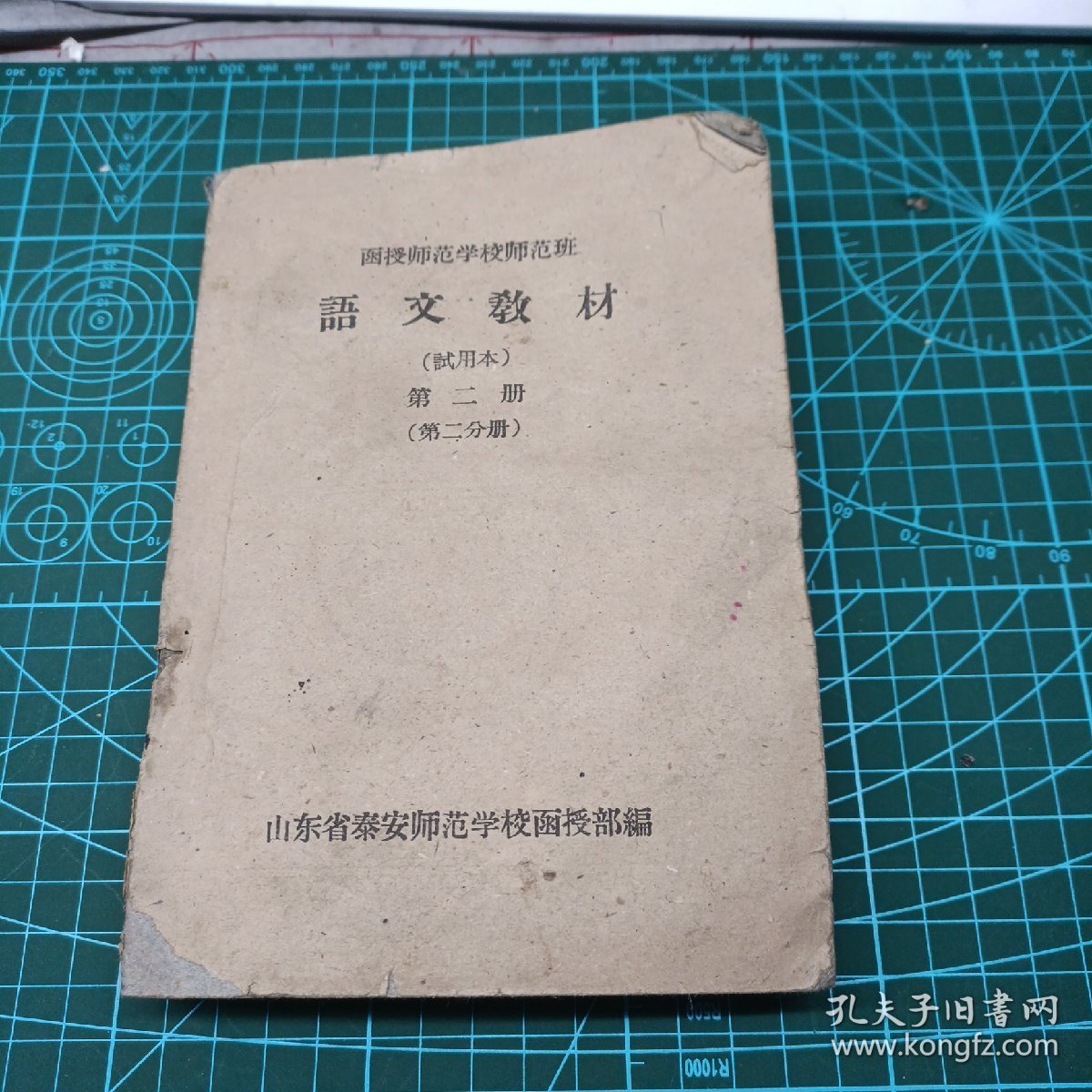 60年代函授师范学校师范班语文教材（试用本第二册）  无封底