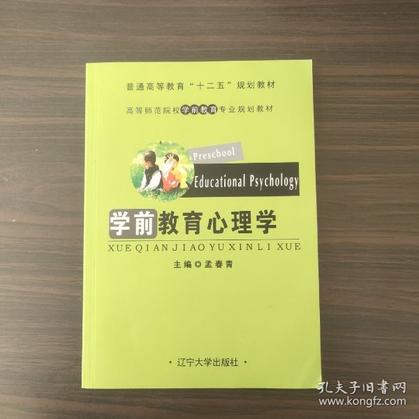 学前教育心理学/普通高等教育“十二五”规划教材·高等师范院校学前教育专业规划教材