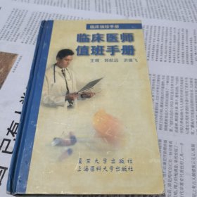 临床袖珍手册.临床医师值班手册