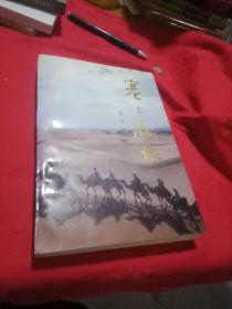 塞上履痕