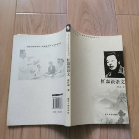 红森谈语文 包邮挂