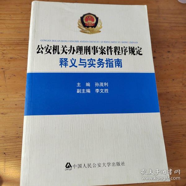 公安机关办理刑事案件程序规定：释义与实务指南