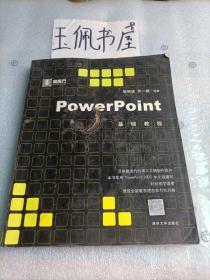 PowerPoint基础教程