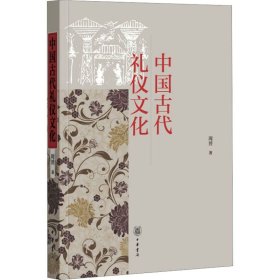 【正版新书】 中国古代礼仪文化 周赟 中华书局