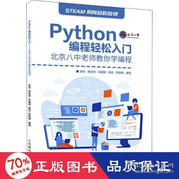 Python编程轻松入门北京八中老师教你学编程