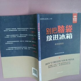 别把脑袋放进冰箱:高效能管理