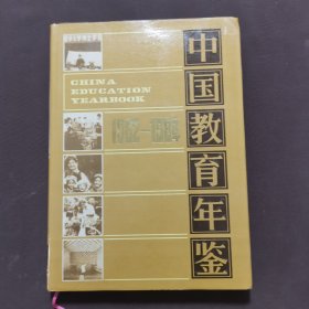 中国教育年鉴1982-1984