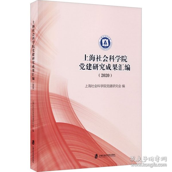 上海社会科学院党建研究成果汇编（2020）
