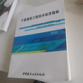 宁夏建筑工程技术经济指标