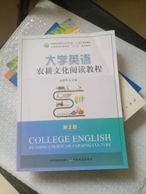 大学英语农耕文化阅读教程第2册