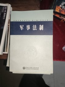 （单本1）中国军事百科全书.78.军事法制(学科分册)