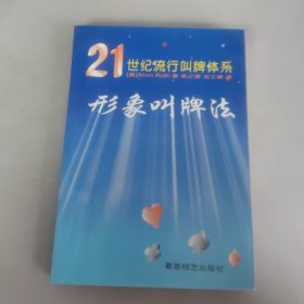 形象叫牌法:21世纪流行叫牌体系