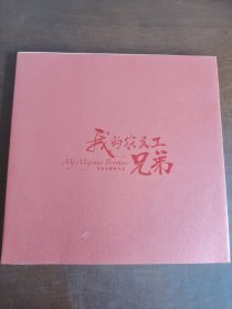 刘晓光摄影作品：我的农民工兄弟（刘晓光签名本）