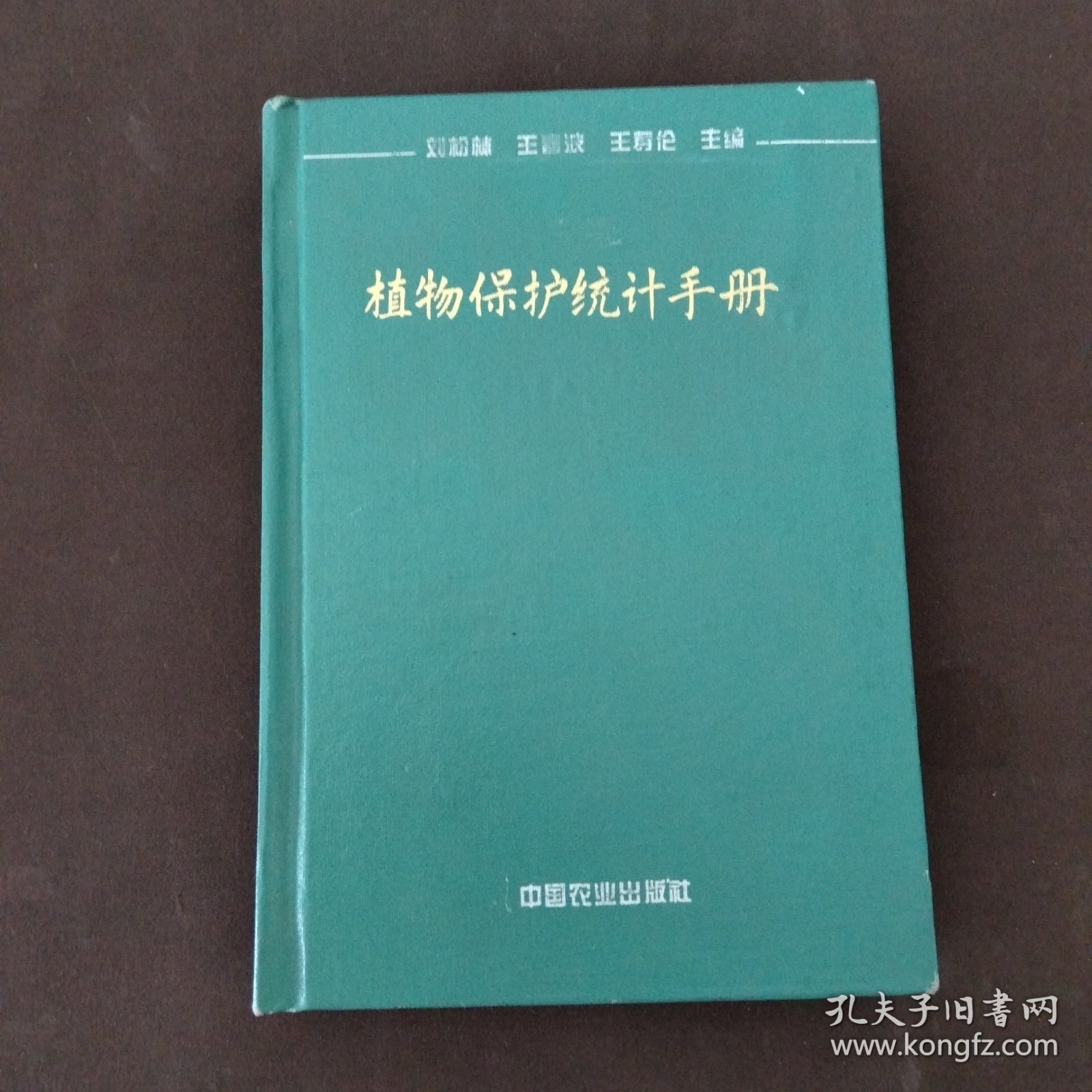 植物保护统计手册