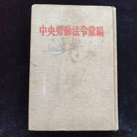 中央劳动法令汇编