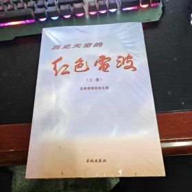 历史天空的红色电波（上下）