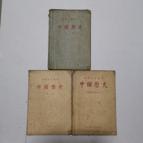 中国历史第一、二、三册（初级中学课本）