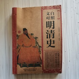 经典读库：文白对照明清史