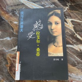 我与大师聊天：感受拉斐尔桑蒂