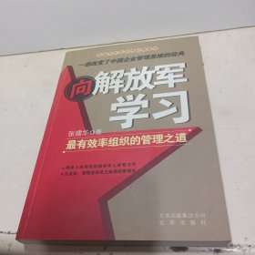 向解放军学习：最有效率组织的管理之道