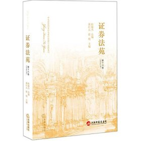 证券法苑第十六卷2015年12月