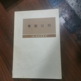 东鞑纪行