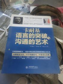 去梯言系列 卡耐基语言的突破与沟通的艺术