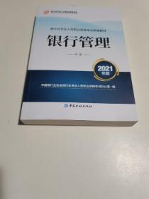 银行业专业人员职业资格考试教材2021（原银行从业资格考试） 银行管理(中级)(2021年版)