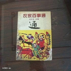 农家百事通
